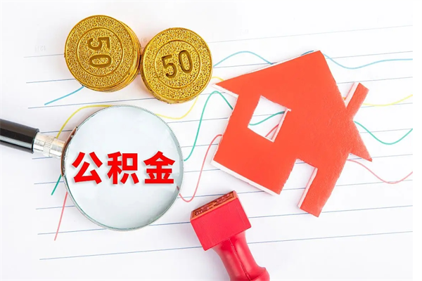 白沙离职后可以取公积金吗（离职后能取住房公积金吗）