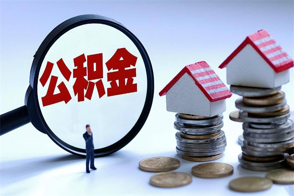 白沙封存的住房公积金怎么体取出来（封存的住房公积金怎么提取?）