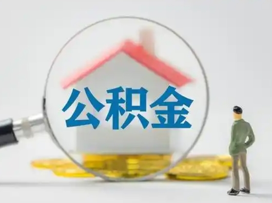 白沙离职后可以取公积金吗（离职后能取住房公积金吗）